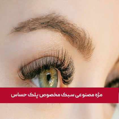 مژه مصنوعی سبک مخصوص پلک حساس